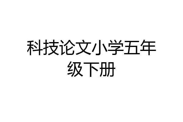 科技论文小学五年级下册