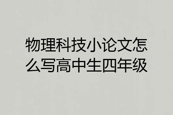 物理科技小论文怎么写高中生四年级