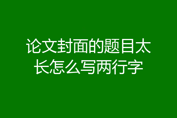 论文封面的题目太长怎么写两行字