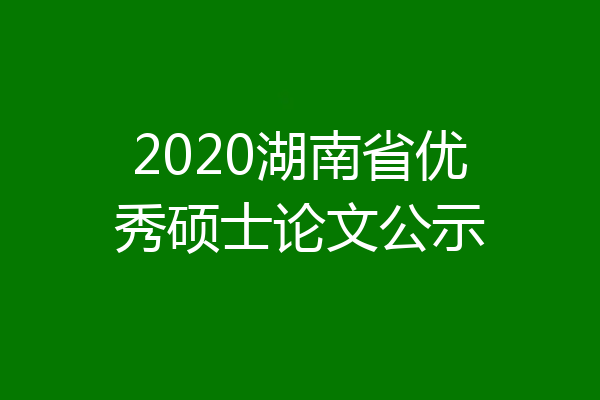 2020湖南省优秀硕士论文公示