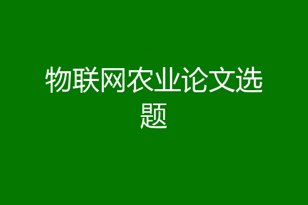 物联网农业论文选题