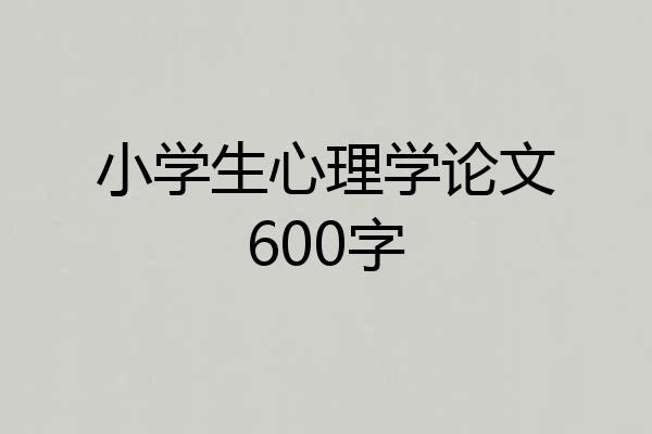 小学生心理学论文600字