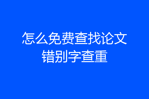 怎么免费查找论文错别字查重