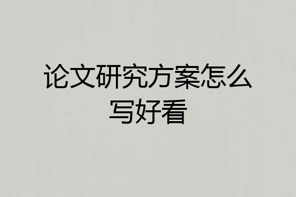 论文研究方案怎么写好看