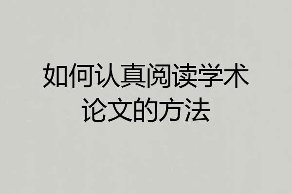 如何认真阅读学术论文的方法