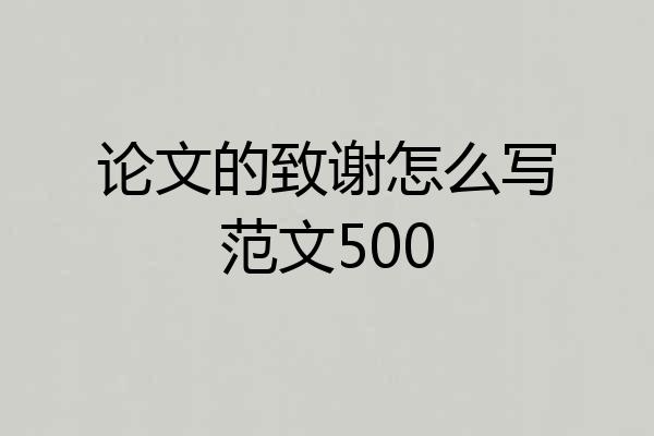 论文的致谢怎么写范文500
