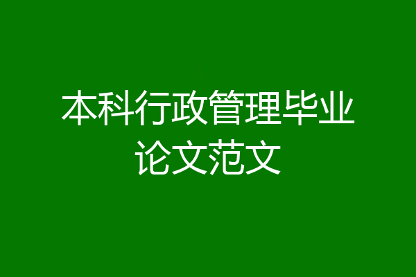 本科行政管理毕业论文范文