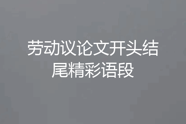 劳动议论文开头结尾精彩语段