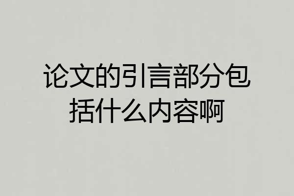 论文的引言部分包括什么内容啊