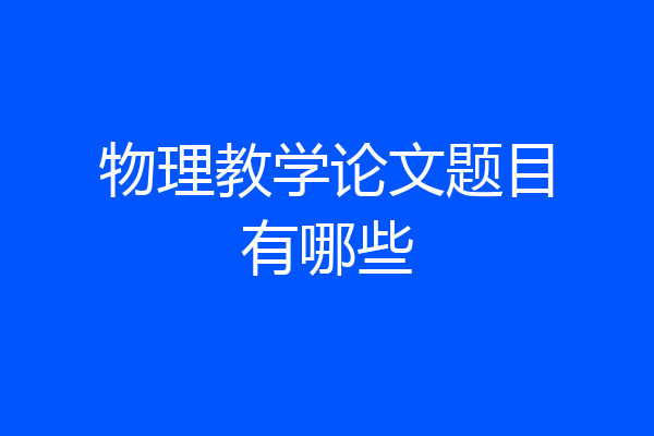 物理教学论文题目有哪些