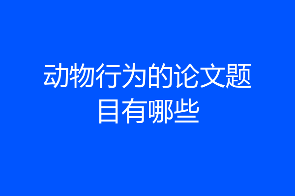 动物行为的论文题目有哪些