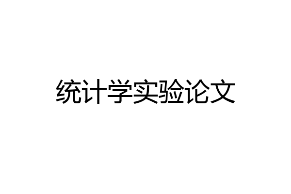 统计学实验论文