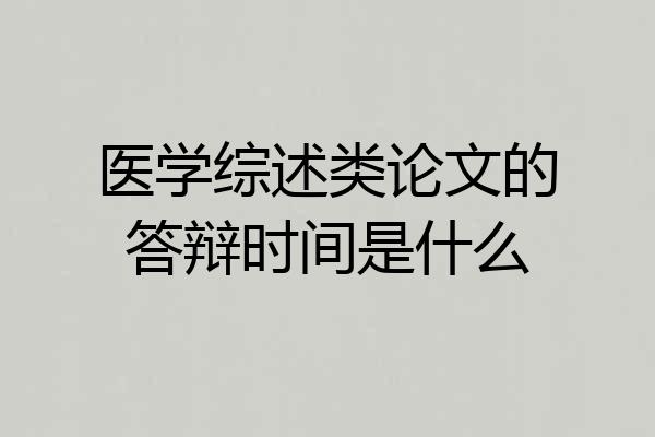 医学综述类论文的答辩时间是什么