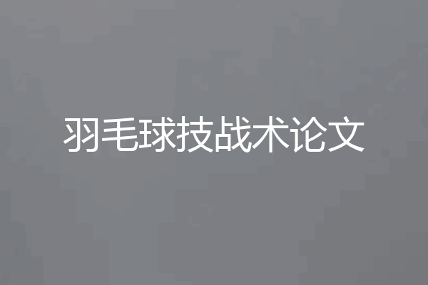 羽毛球技战术论文