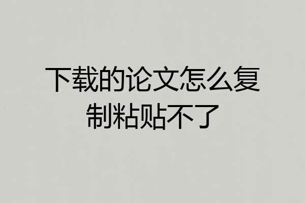 下载的论文怎么复制粘贴不了