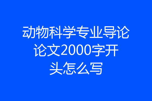 动物科学专业导论论文2000字开头怎么写