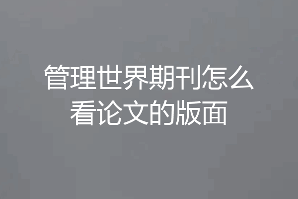 管理世界期刊怎么看论文的版面