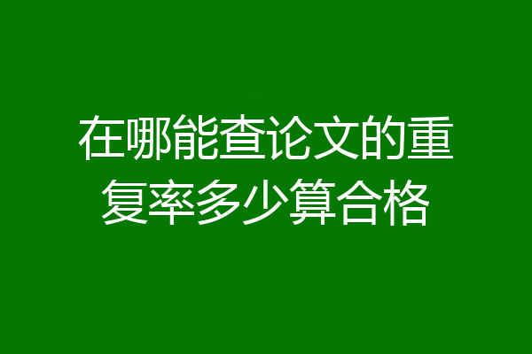 在哪能查论文的重复率多少算合格