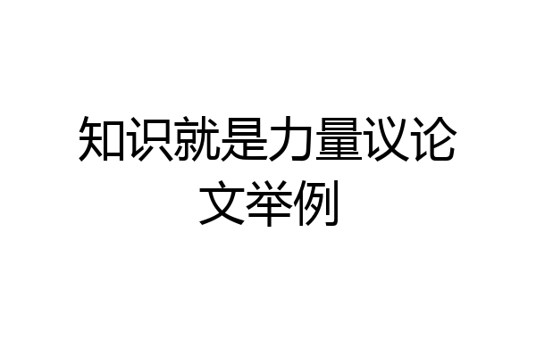 知识就是力量议论文举例