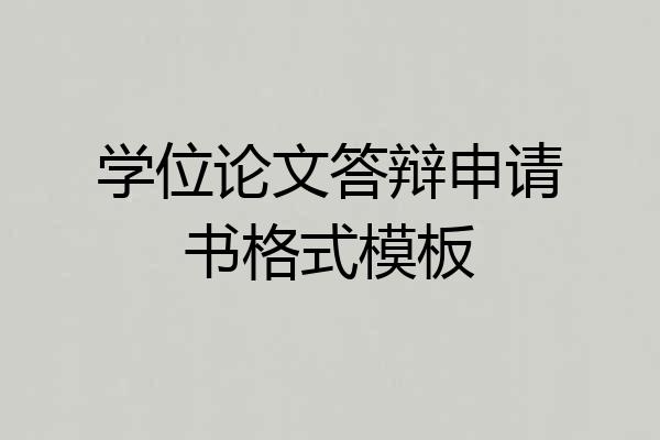 学位论文答辩申请书格式模板