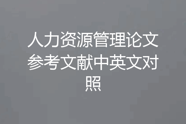 人力资源管理论文参考文献中英文对照