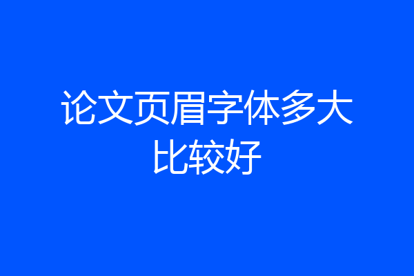 论文页眉字体多大比较好