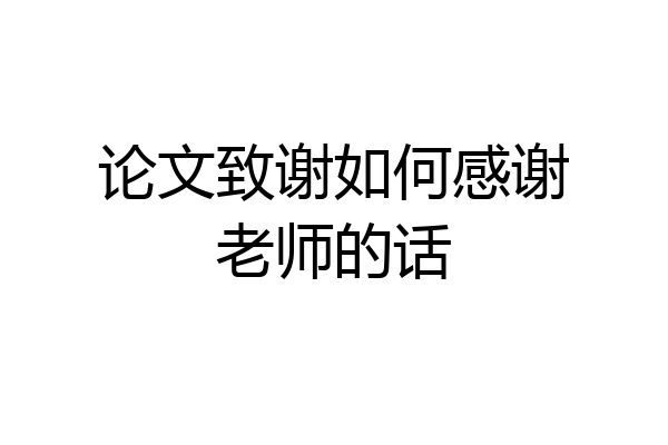 论文致谢如何感谢老师的话