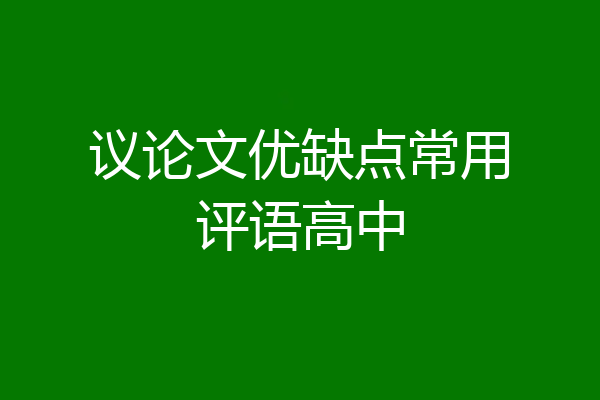 议论文优缺点常用评语高中