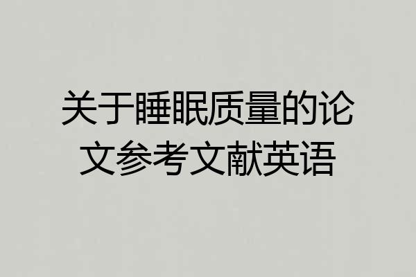 关于睡眠质量的论文参考文献英语