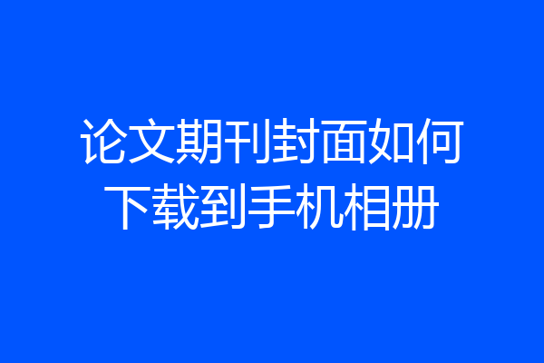 论文期刊封面如何下载到手机相册