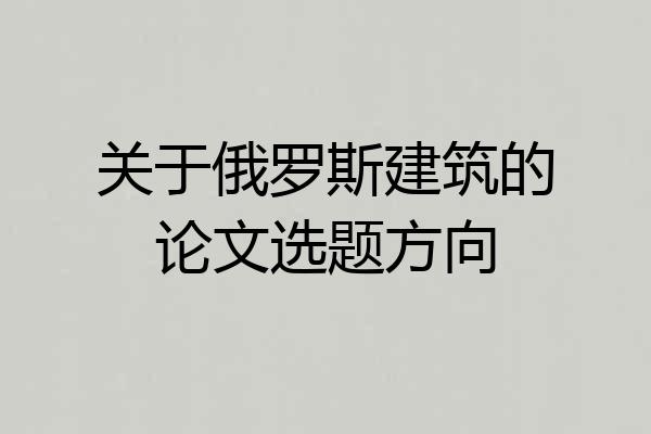关于俄罗斯建筑的论文选题方向
