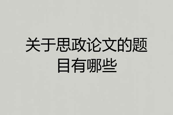 关于思政论文的题目有哪些