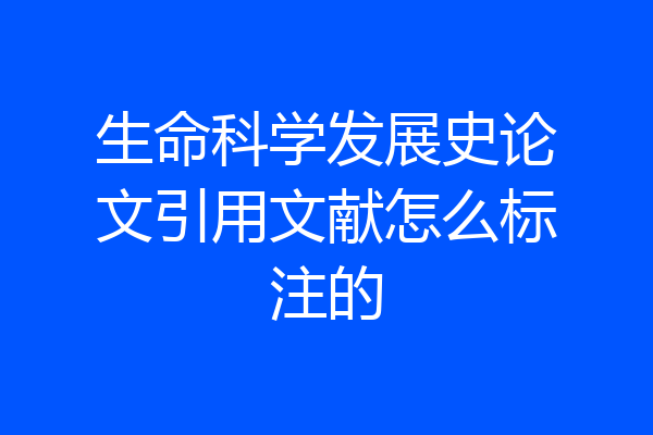 生命科学发展史论文引用文献怎么标注的