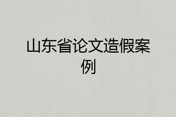 山东省论文造假案例