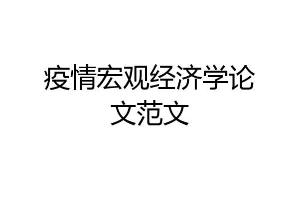 疫情宏观经济学论文范文
