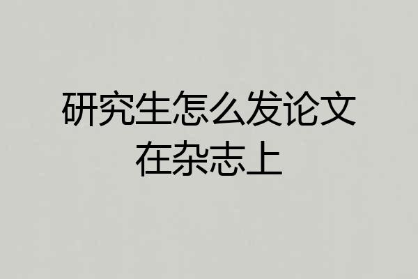研究生怎么发论文在杂志上