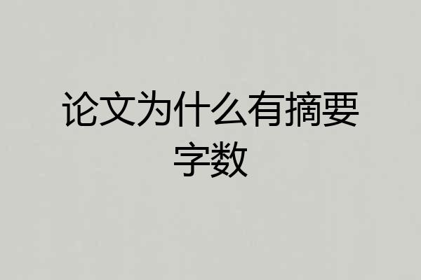 论文为什么有摘要字数