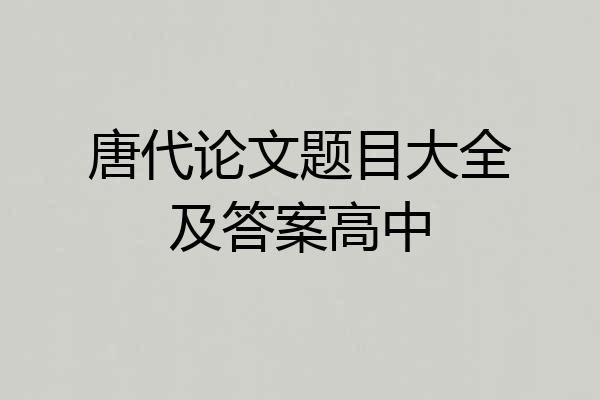 唐代论文题目大全及答案高中
