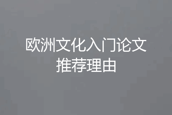 欧洲文化入门论文推荐理由