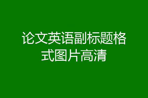 论文英语副标题格式图片高清