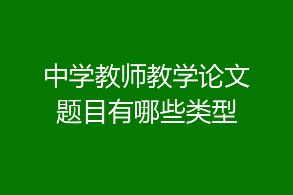 中学教师教学论文题目有哪些类型