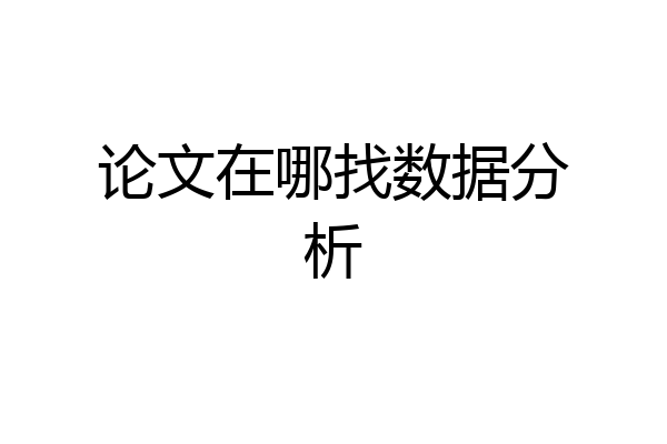 论文在哪找数据分析