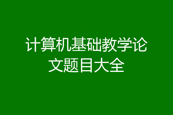 计算机基础教学论文题目大全