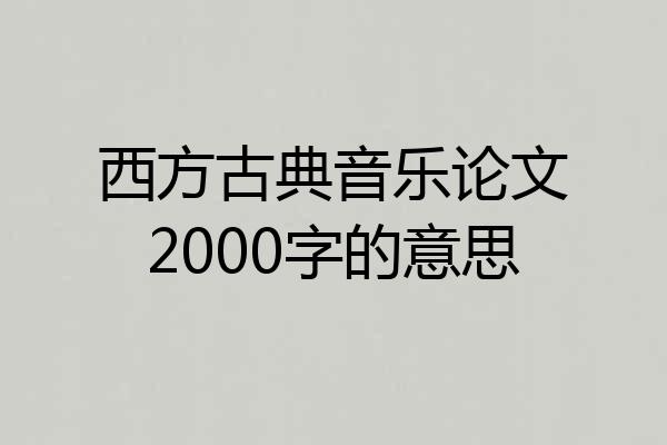 西方古典音乐论文2000字的意思