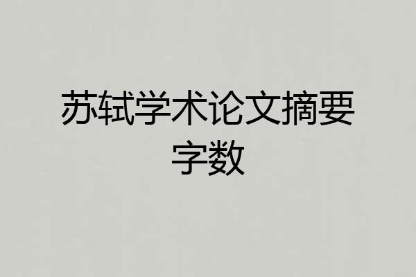 苏轼学术论文摘要字数