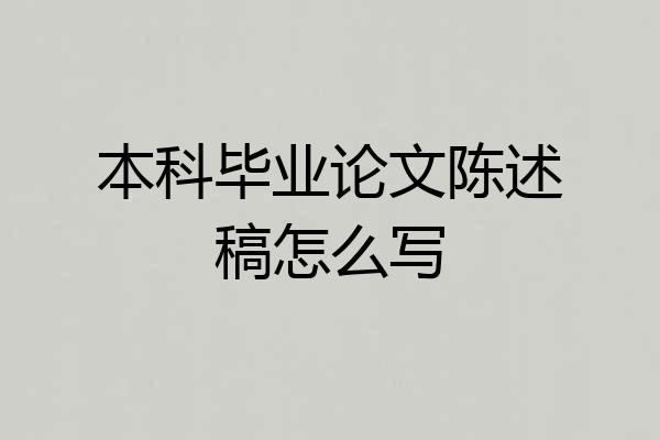 本科毕业论文陈述稿怎么写