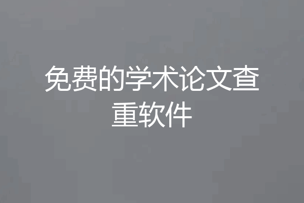 免费的学术论文查重软件