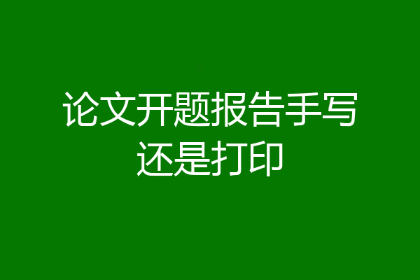 论文开题报告手写还是打印
