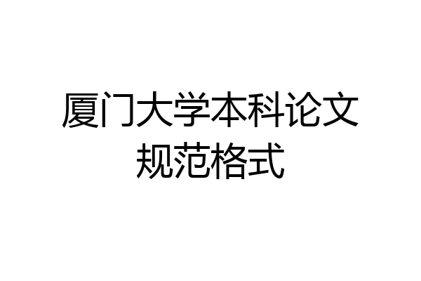 厦门大学本科论文规范格式