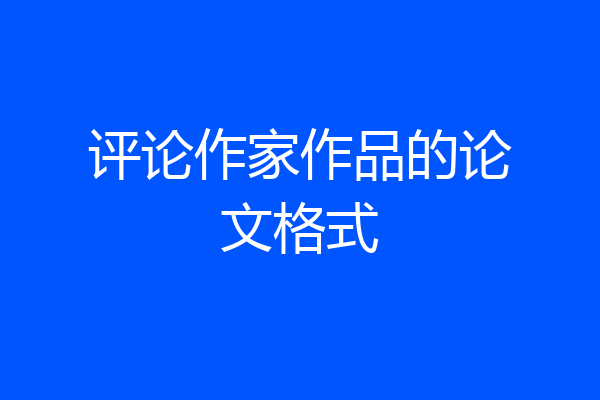 评论作家作品的论文格式